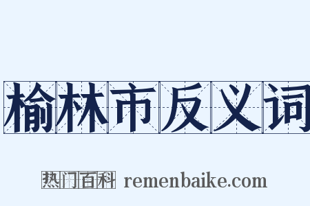榆林市反义词是什么意思的图片